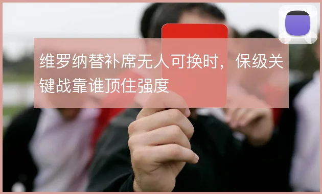 维罗纳替补席无人可换时，保级关键战靠谁顶住强度