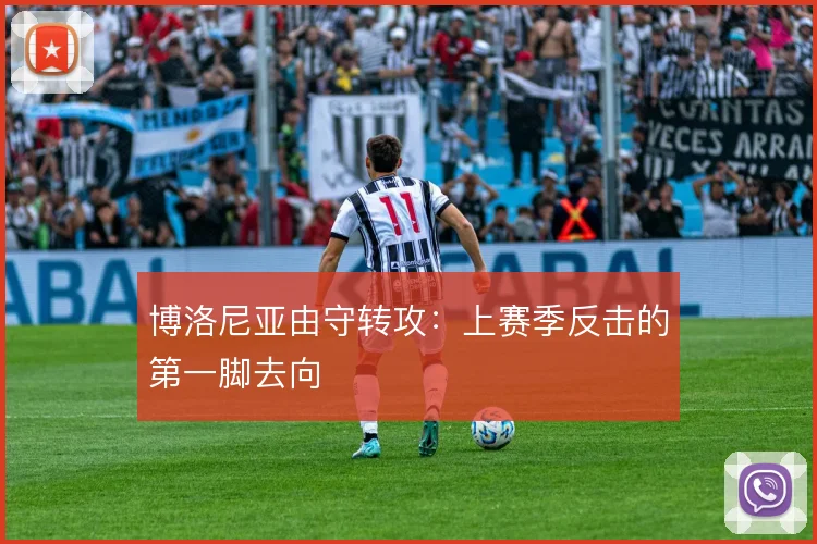 博洛尼亚由守转攻:上赛季反击的第一脚去向