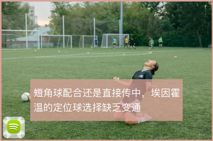 短角球配合还是直接传中，埃因霍温的定位球选择缺乏变通