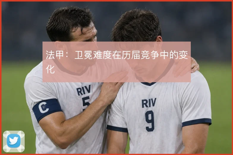 法甲：卫冕难度在历届竞争中的变化