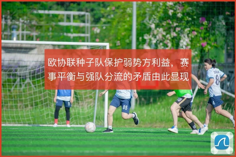 欧协联种子队保护弱势方利益,赛事平衡与强队分流的矛盾由此显现