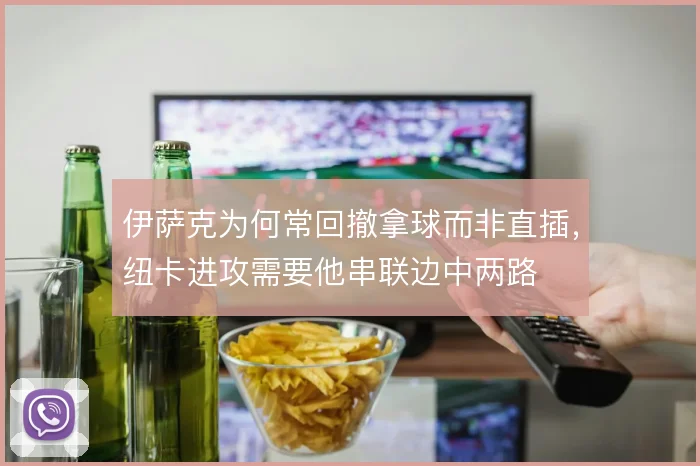 伊萨克为何常回撤拿球而非直插，纽卡进攻需要他串联边中两路
