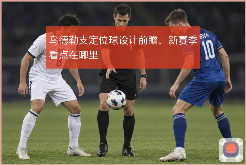 乌德勒支定位球设计前瞻，新赛季看点在哪里
