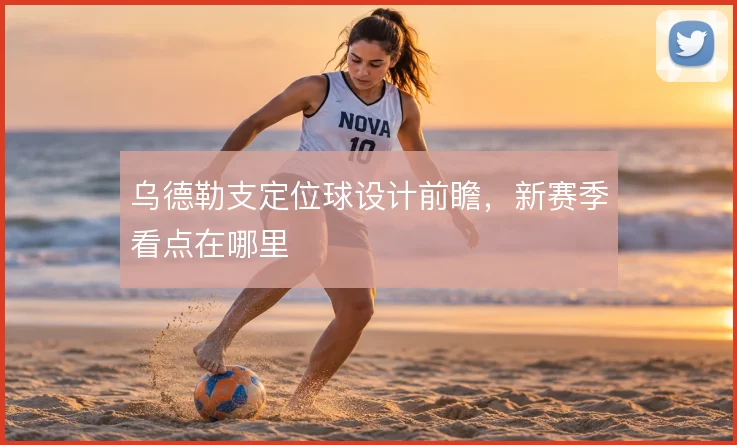 乌德勒支定位球设计前瞻，新赛季看点在哪里