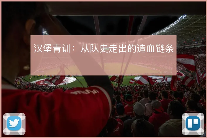 汉堡青训：从队史走出的造血链条