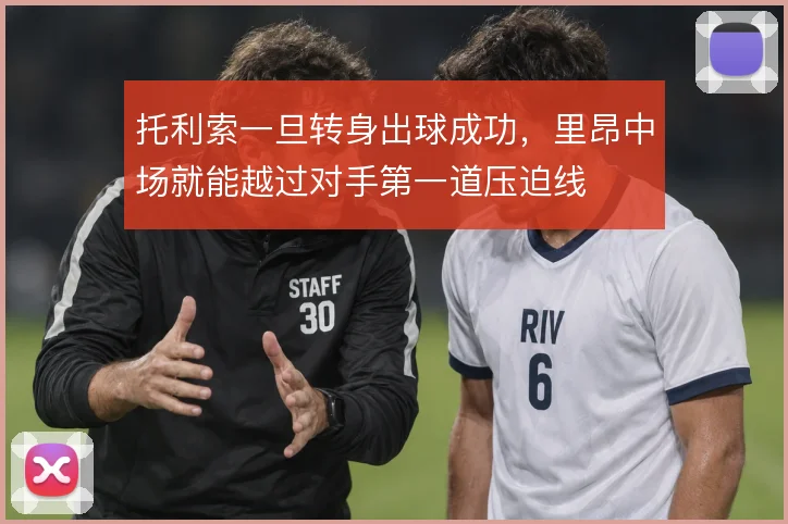 托利索一旦转身出球成功，里昂中场就能越过对手第一道压迫线