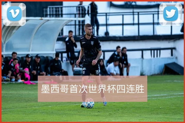 墨西哥首次世界杯四连胜