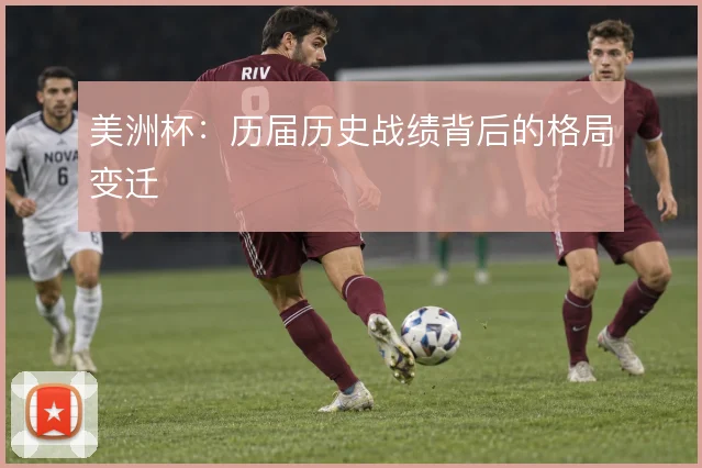 美洲杯:历届历史战绩背后的格局变迁