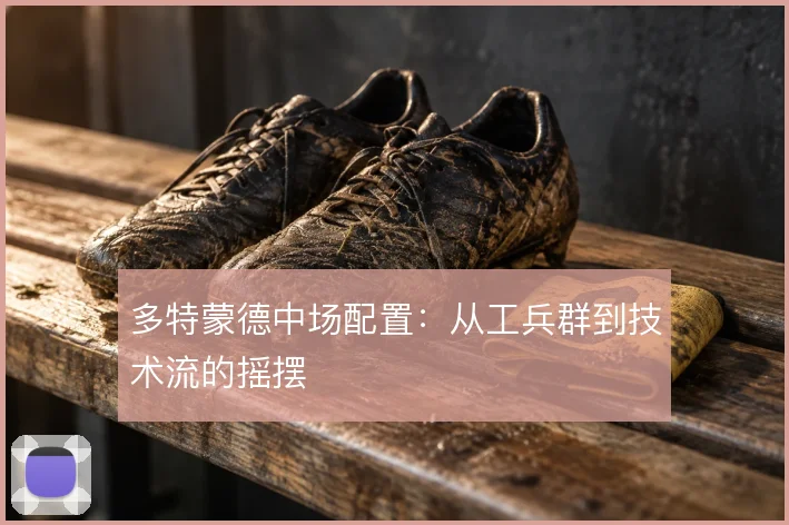 多特蒙德中场配置:从工兵群到技术流的摇摆