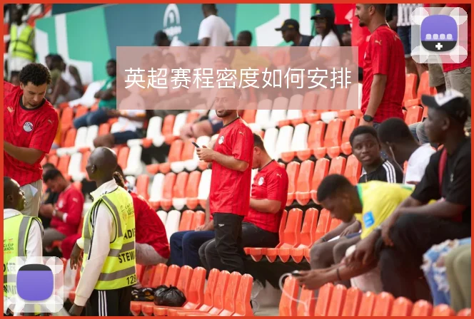 英超赛程密度如何安排