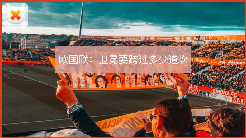欧国联：卫冕要跨过多少道坎