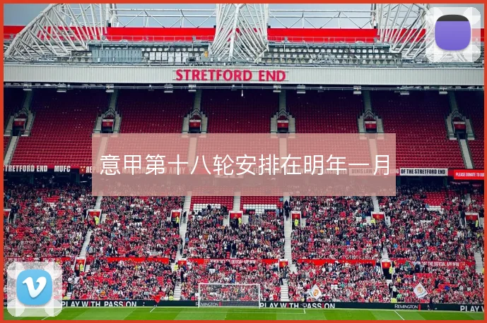 意甲第十八轮安排在明年一月