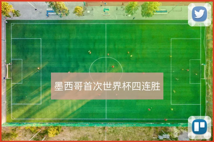 墨西哥首次世界杯四连胜