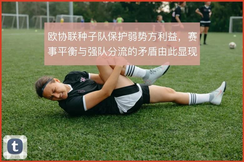 欧协联种子队保护弱势方利益，赛事平衡与强队分流的矛盾由此显现