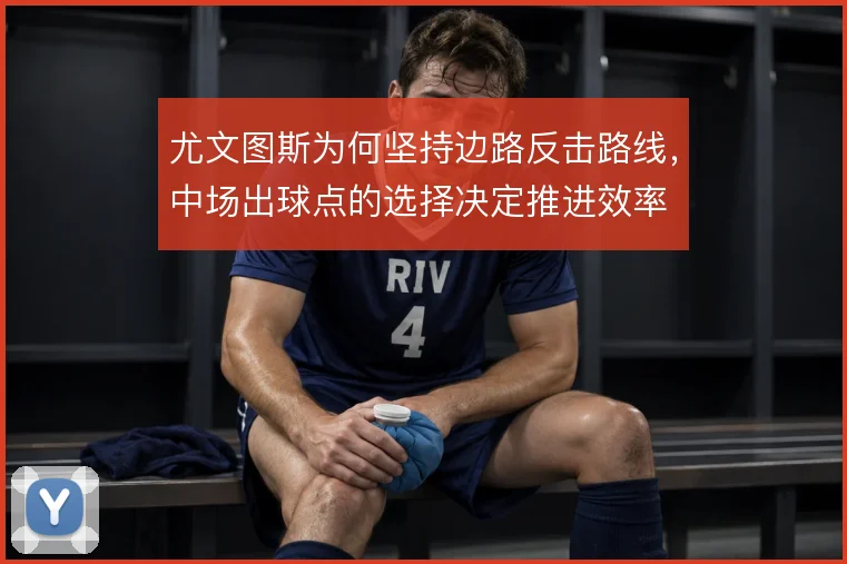 尤文图斯为何坚持边路反击路线，中场出球点的选择决定推进效率