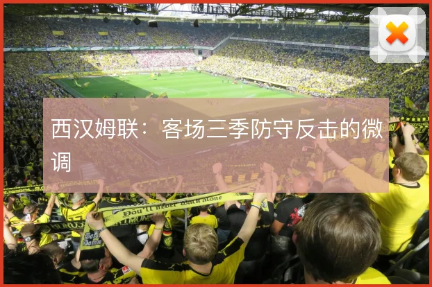西汉姆联：客场三季防守反击的微调
