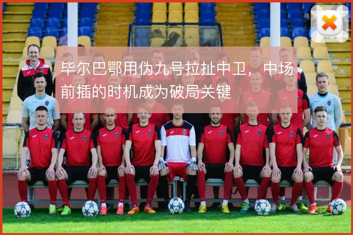 毕尔巴鄂用伪九号拉扯中卫,中场前插的时机成为破局关键