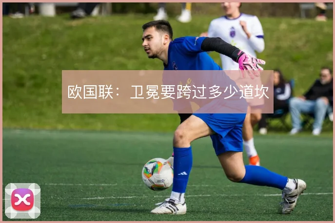 欧国联：卫冕要跨过多少道坎