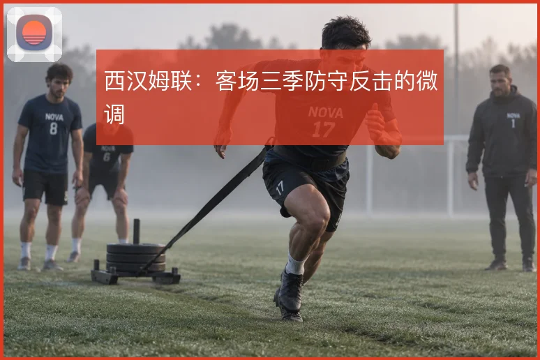 西汉姆联:客场三季防守反击的微调