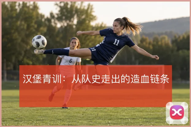 汉堡青训：从队史走出的造血链条