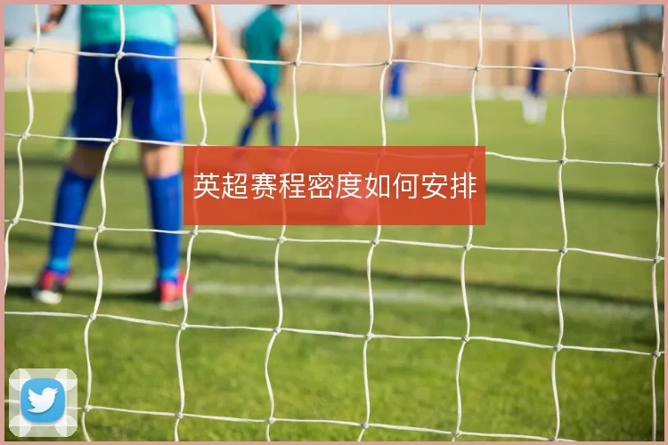 英超赛程密度如何安排