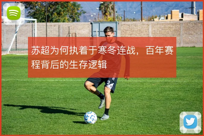 苏超为何执着于寒冬连战,百年赛程背后的生存逻辑